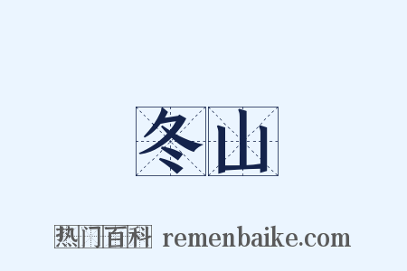 冬山是什么意思的图片